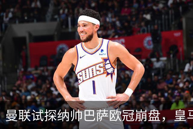 曼联试探纳帅巴萨欧冠崩盘，皇马大胜里尔遭加拉惨案