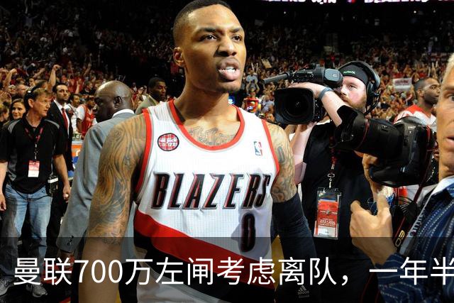 曼联700万左闸考虑离队，一年半0出场预备队都踢不上！卡里克没左后卫也不用新秀