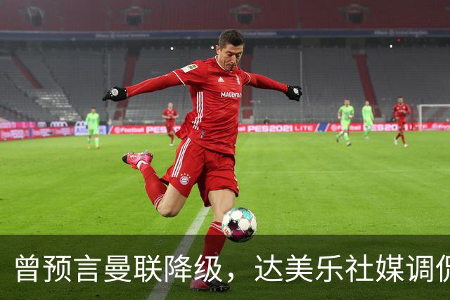 曾预言曼联降级，达美乐社媒调侃：你们当时都嘲笑我