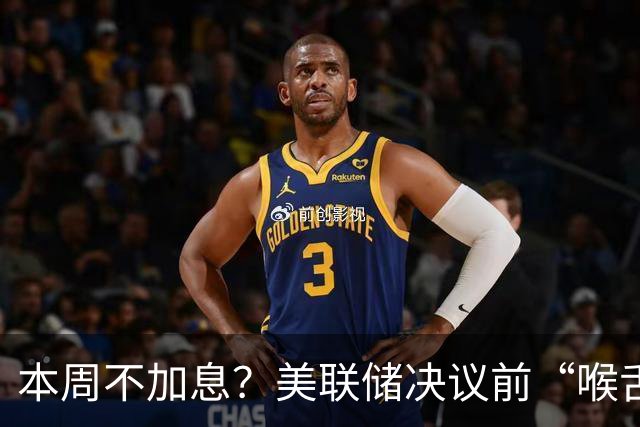 本周不加息？美联储决议前“喉舌”重磅放风！