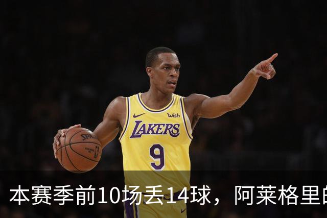 本赛季前10场丢14球，阿莱格里的球队上一次丢球这么多是18年前