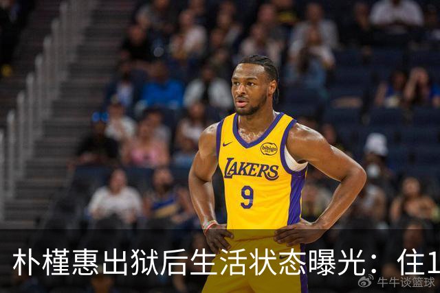 朴槿惠出狱后生活状态曝光：住1676平别墅，与小10岁律师为伴