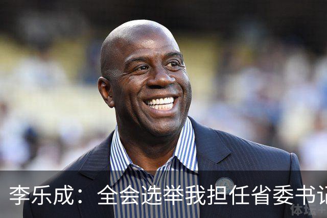 李乐成：全会选举我担任省委书记，我深感责任重大