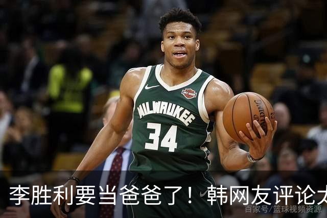 李胜利要当爸爸了！韩网友评论太真相！