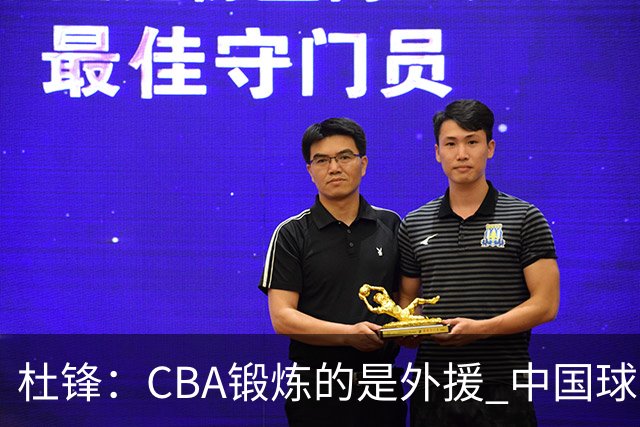 杜锋：CBA锻炼的是外援 中国球员支配球的次数太少