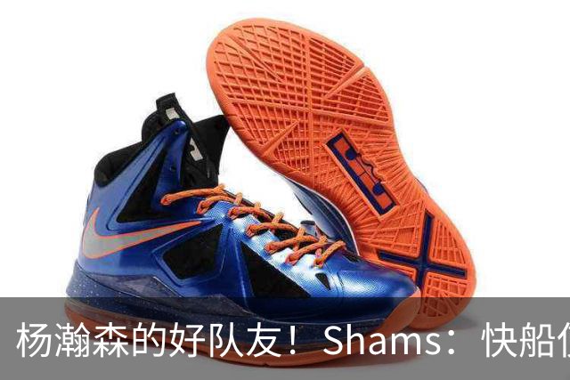 杨瀚森的好队友！Shams：快船使用困难特例以10天合同签回韦斯利