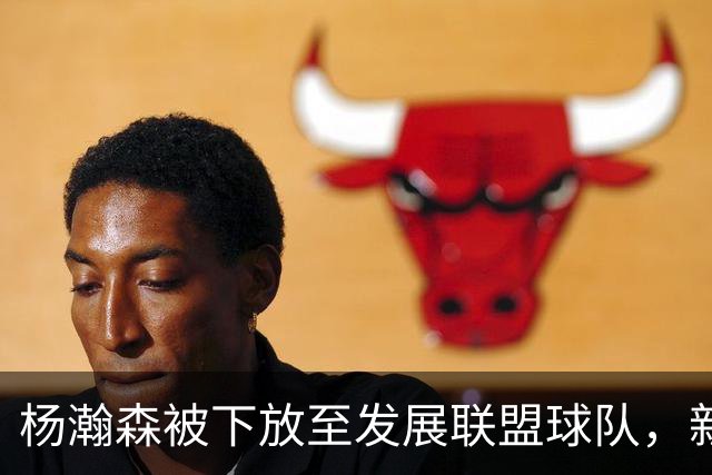 杨瀚森被下放至发展联盟球队，新赛季至今仅登场一次，打满末节12分钟得到5分3篮板