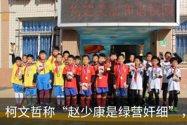 柯文哲称“赵少康是绿营奸细”，赵少康回应，柯文哲向郑丽文交底