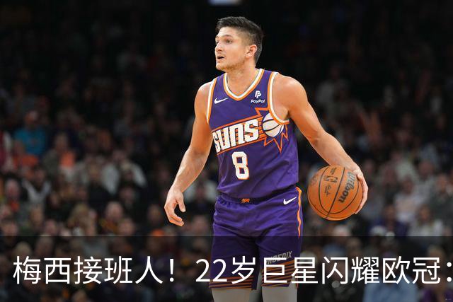 梅西接班人！22岁巨星闪耀欧冠：2球1助虐杀曼联 创17年纪录