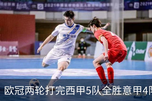 欧冠两轮打完西甲5队全胜意甲4队全败，我做了11年足球数据