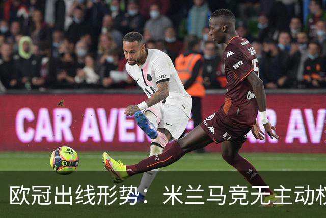 欧冠出线形势：米兰马竞无主动权 巴萨岌岌可危