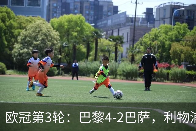 欧冠第3轮：巴黎4-2巴萨，利物浦4-3逆转比利亚雷亚尔