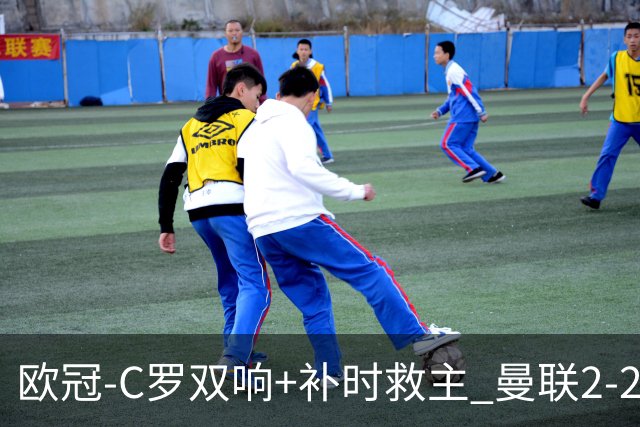欧冠-C罗双响+补时救主 曼联2-2客平亚特兰大
