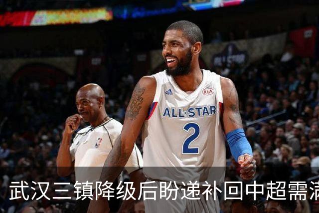 武汉三镇降级后盼递补回中超需满足三条件