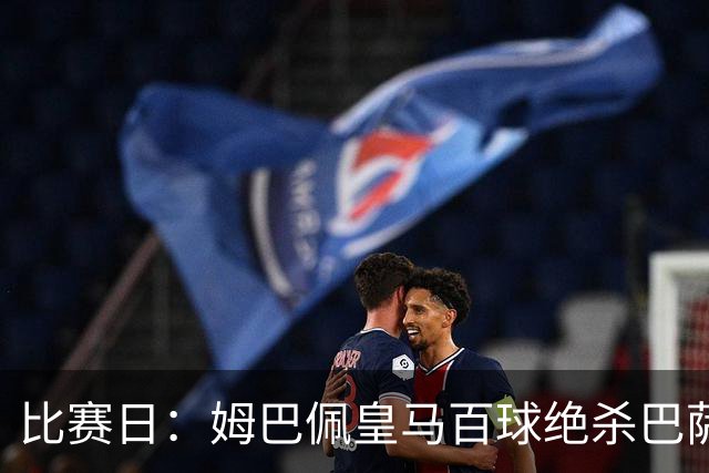 比赛日：姆巴佩皇马百球绝杀巴萨 穆帅神奇换人制胜
