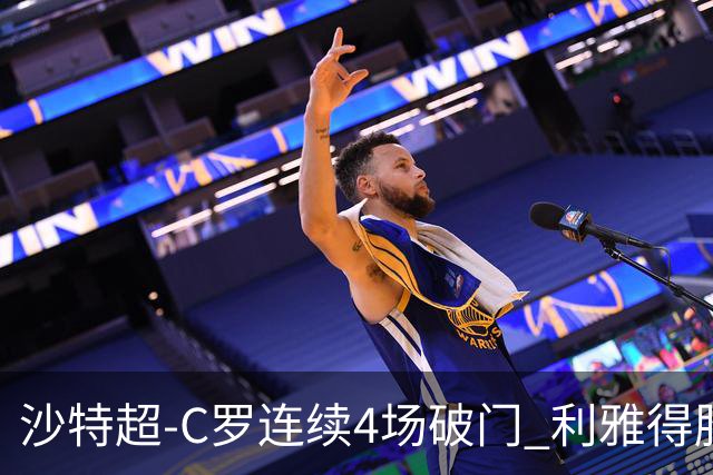 沙特超-C罗连续4场破门 利雅得胜利4-1胜