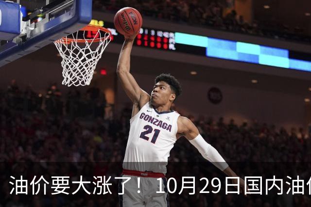 油价要大涨了！10月29日国内油价调整窗口开启，预计油价大幅上调