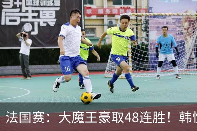 法国赛：大魔王豪取48连胜！韩悦0-2不敌安洗莹，国羽独苗止步八强