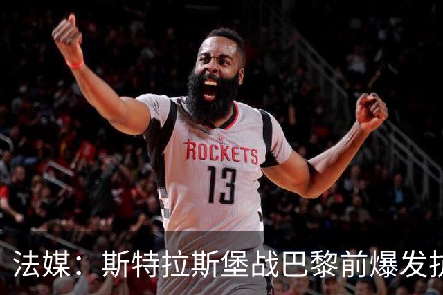 法媒：斯特拉斯堡战巴黎前爆发抗议活动，球场附近出现火光