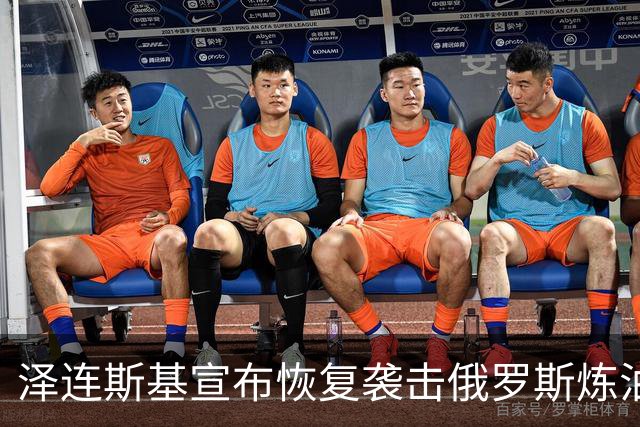 泽连斯基宣布恢复袭击俄罗斯炼油厂，欧盟各国高层公开声援乌克兰