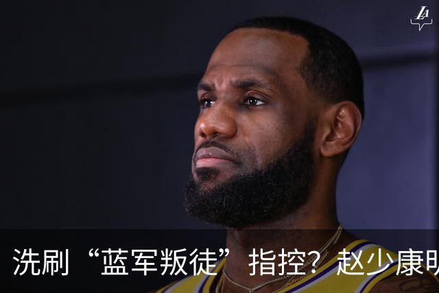 洗刷“蓝军叛徒”指控？赵少康明晚南下高雄为柯志恩助选