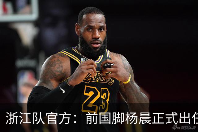 浙江队官方：前国脚杨晨正式出任俱乐部总经理