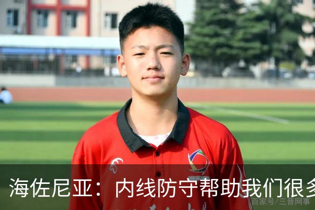 海佐尼亚：内线防守帮助我们很多 进攻端大家要步调一致