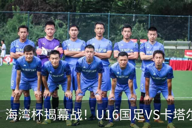 海湾杯揭幕战！U16国足VS卡塔尔首发：刘凯源领衔强阵 吴比乐替补
