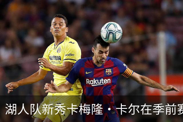 湖人队新秀卡梅隆·卡尔在季前赛中受伤，至今尚未迎来赛季首秀