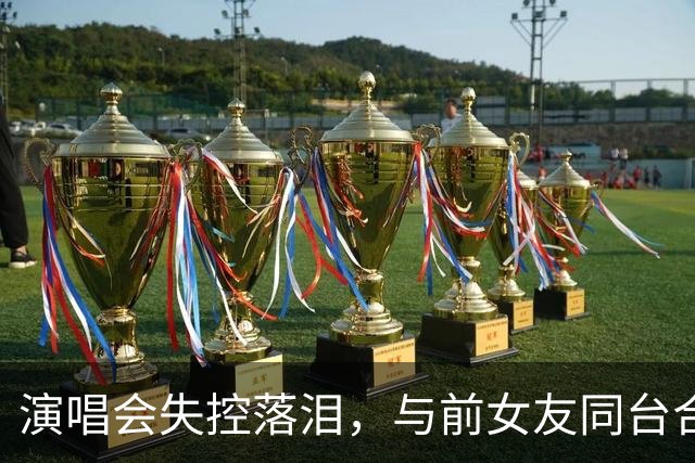 演唱会失控落泪，与前女友同台合唱，张智霖一晚争议四起