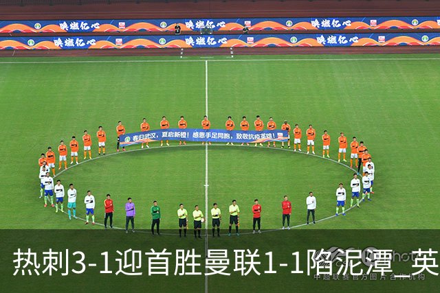 热刺3-1迎首胜曼联1-1陷泥潭 英超两队命运两极分化