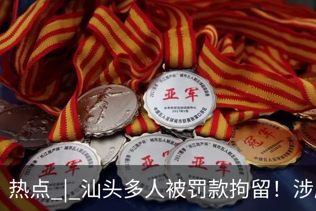 热点 | 汕头多人被罚款拘留！涉摩电违法；晴天模式！汕头橙色预警生效中；潮州最新GDP公布；