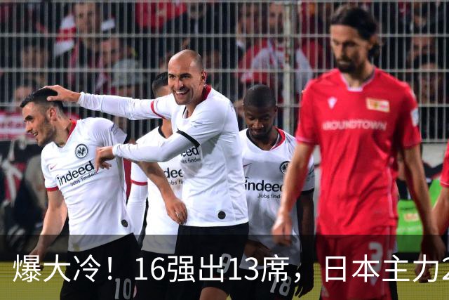 爆大冷！16强出13席，日本主力2-3出局，陈幸同、王艺迪对手出炉