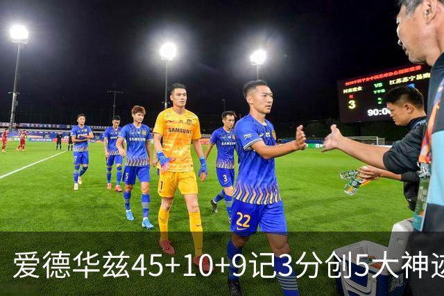 爱德华兹45+10+9记3分创5大神迹，森林狼爆冷完胜热火！字母哥首秀35+6