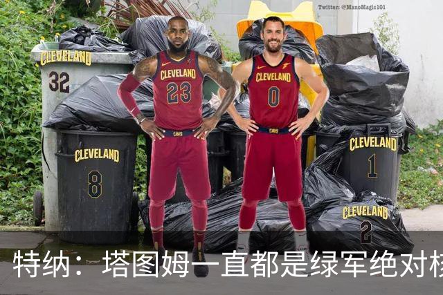 特纳：塔图姆一直都是绿军绝对核心 双探花老大之争不符现实