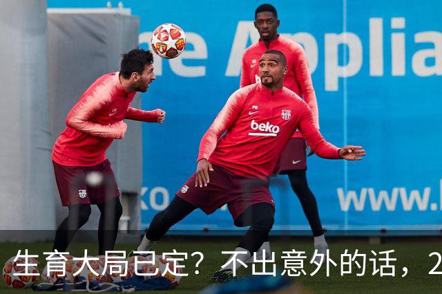 生育大局已定？不出意外的话，2026年起中国人口将迎来3大变化