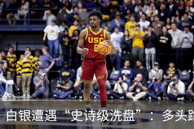 白银遭遇“史诗级洗盘”：多头跑得比谁都快！