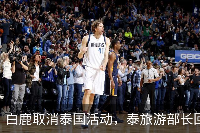 白鹿取消泰国活动，泰旅游部长回应惹争议