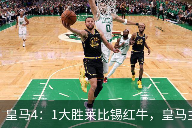 皇马4：1大胜莱比锡红牛，皇马主场球迷在比赛中打出针对巴萨的横幅