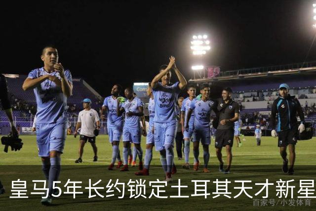 皇马5年长约锁定土耳其天才新星，或成中场新核心，三道门槛必须迈过