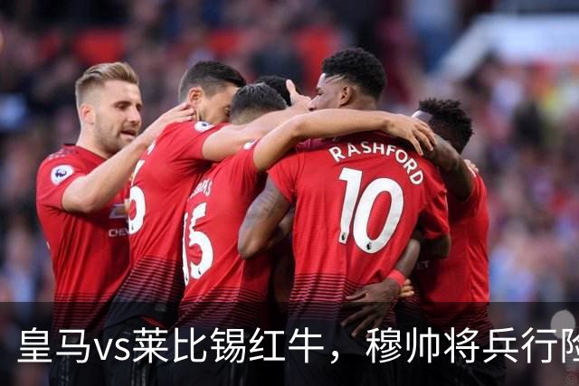 皇马vs莱比锡红牛，穆帅将兵行险招，安排维尼修斯首发，期待其回暖