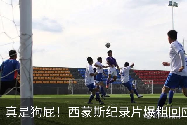 真是狗屁！西蒙斯纪录片爆粗回应里弗斯：为保饭碗把我推出去背锅