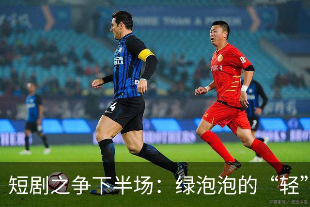 短剧之争下半场：绿泡泡的“轻”打法，撬得动红果吗