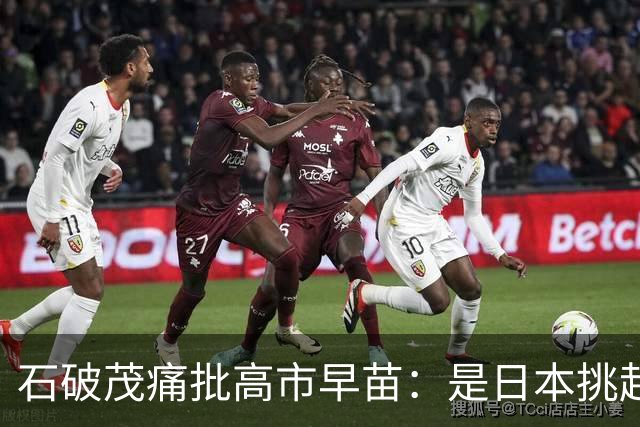 石破茂痛批高市早苗：是日本挑起的战争，如果连这些事实都不了解，还跑去跟中国谈什么“友好平等”，甚至“并肩合作”，对方又怎会采信？