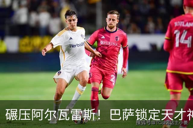 碾压阿尔瓦雷斯！巴萨锁定天才神锋！欧冠一战封神