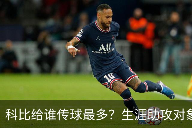科比给谁传球最多？生涯助攻对象前五：大小鲨鱼上榜，加索尔541次第二