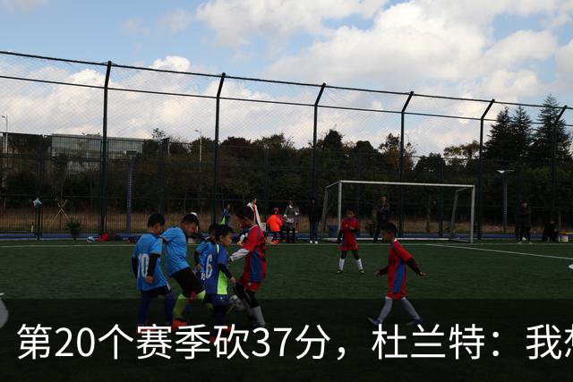 第20个赛季砍37分，杜兰特：我想看看自己到底能走多远