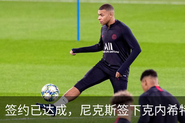 签约已达成，尼克斯签下克内希特，此前湖人队裁掉了这位前首轮秀