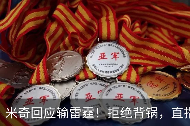 米奇回应输雷霆！拒绝背锅，直指全队挣扎，并点出换防问题！