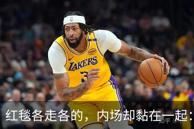 红毯各走各的，内场却黏在一起：这对顶流情侣终于同框了
